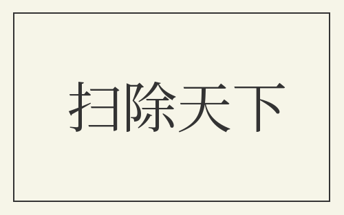 扫除天下