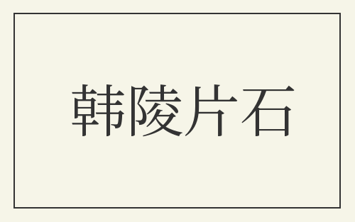 韩陵片石
