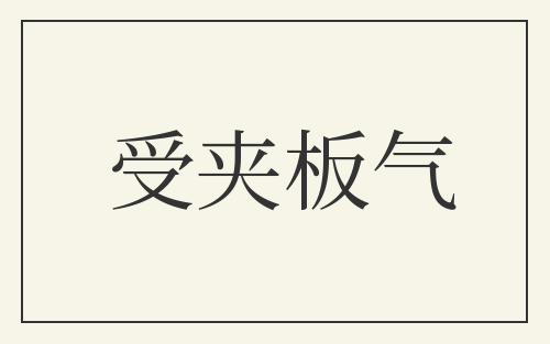 受夹板气