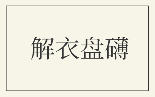 解衣盘礴