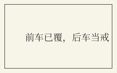 前车已覆,后车当戒