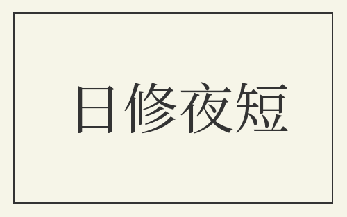 日修夜短