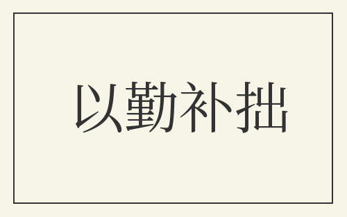 以勤补拙