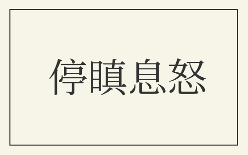 停瞋息怒