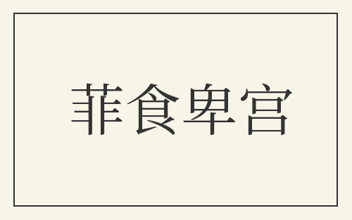 菲食卑宫