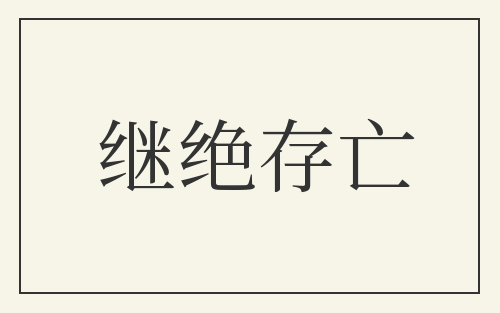 继绝存亡