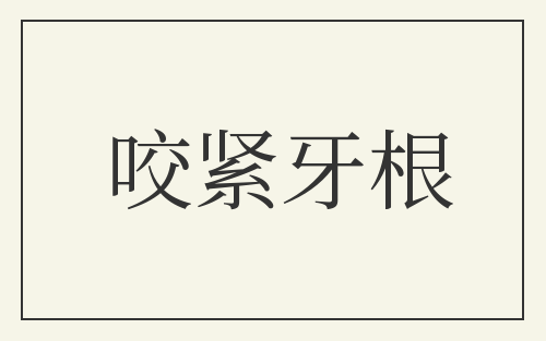 咬紧牙根