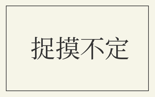 捉摸不定