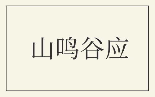 山鸣谷应