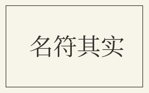 名符其实