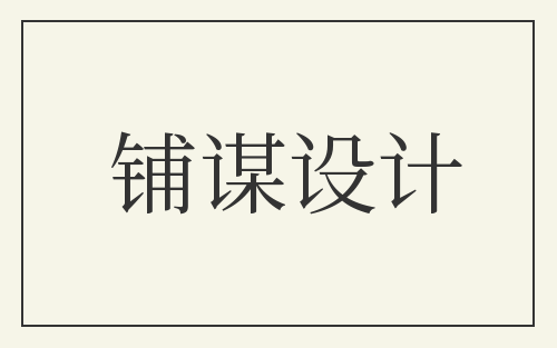 铺谋设计