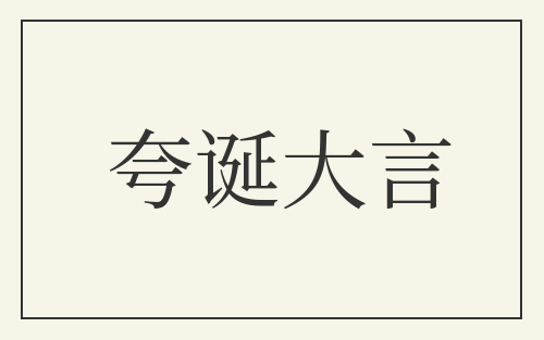 夸诞大言