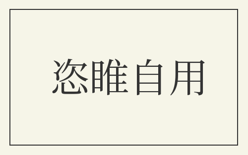 恣睢自用