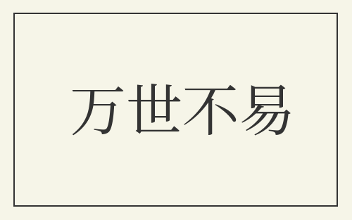 万世不易
