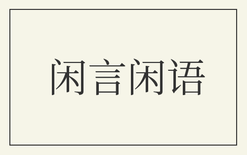 闲言闲语