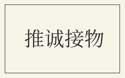 推诚接物