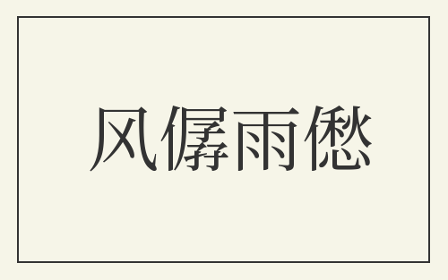 风僝雨僽