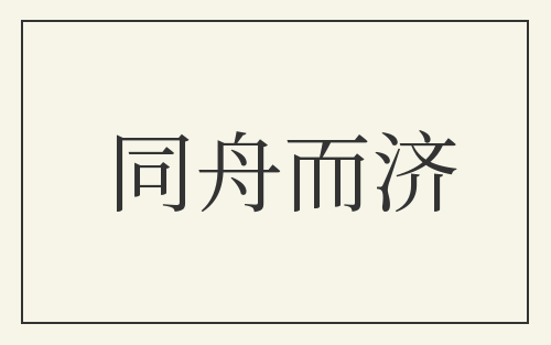 同舟而济