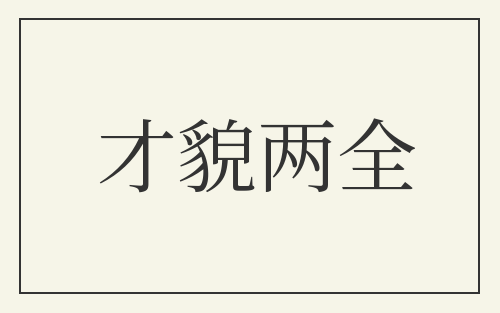 才貌两全