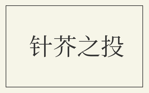 针芥之投