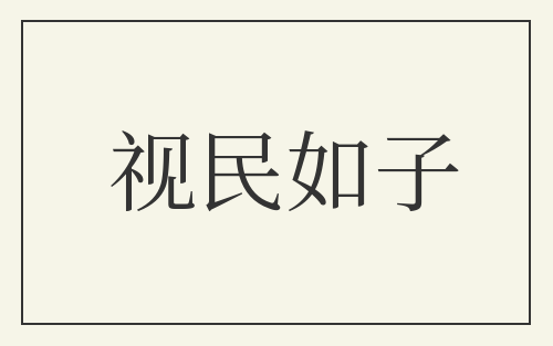 视民如子