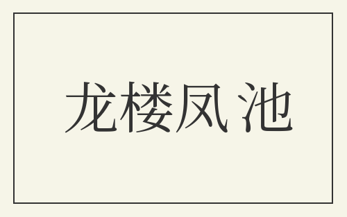 龙楼凤池