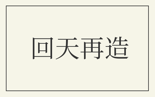 回天再造