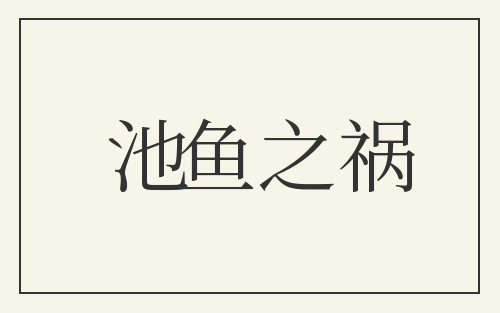 池鱼之祸