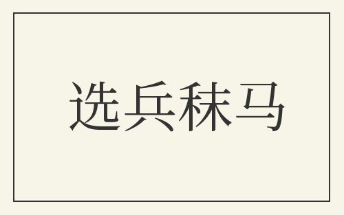 选兵秣马