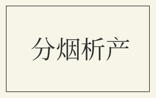 分烟析产