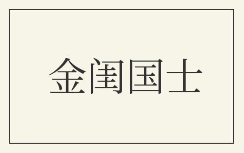 金闺国士