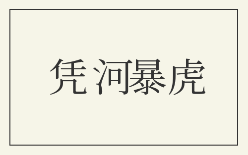 凭河暴虎