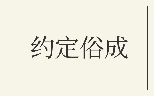 约定俗成