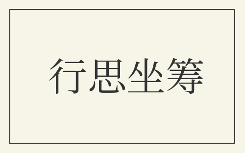 行思坐筹