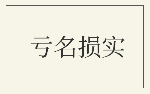 亏名损实