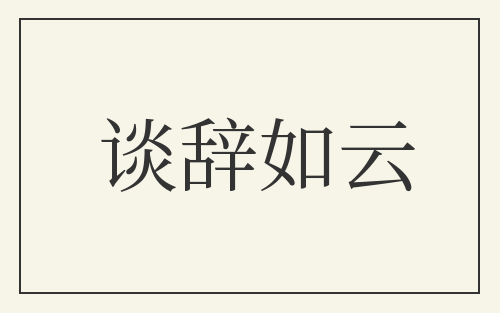 谈辞如云