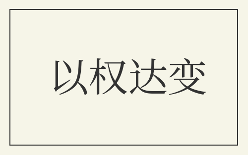 以权达变