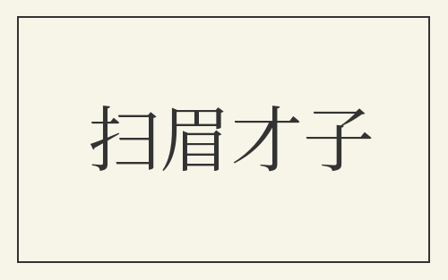 扫眉才子
