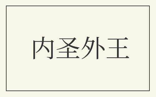 内圣外王