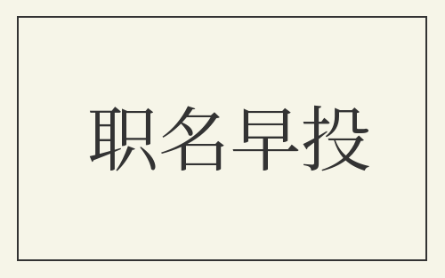 职名早投