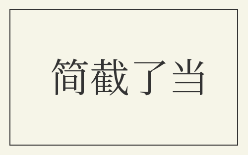 简截了当
