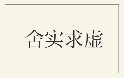 舍实求虚