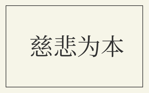 慈悲为本