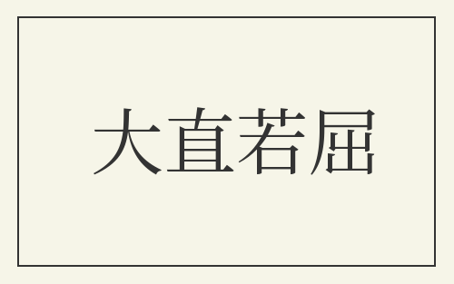 大直若屈