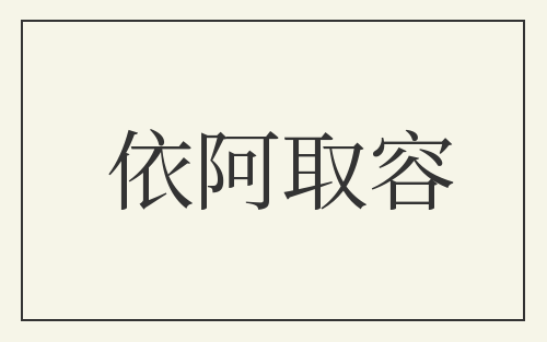 依阿取容