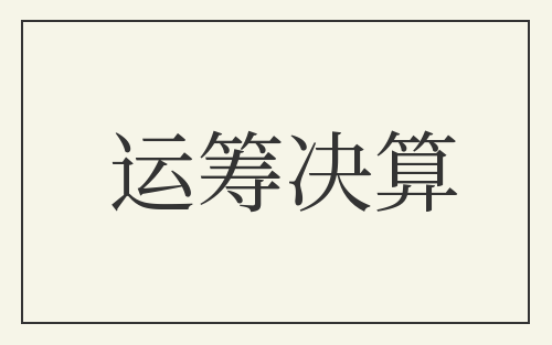 运筹决算