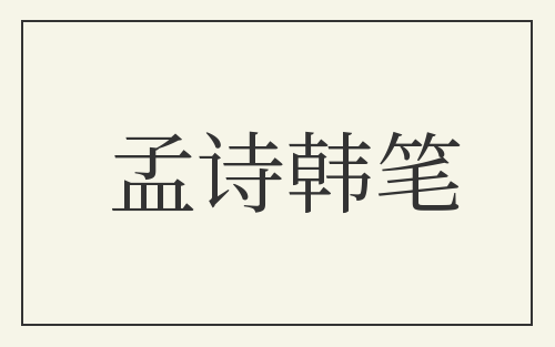 孟诗韩笔