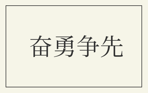 奋勇争先