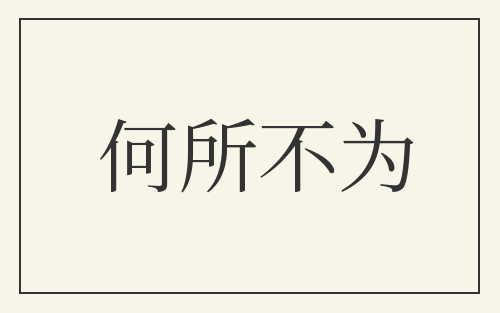 何所不为