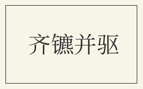 齐镳并驱